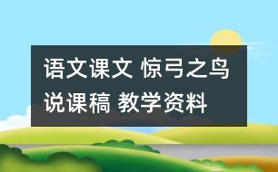 語(yǔ)文課文 驚弓之鳥(niǎo) 說(shuō)課稿 教學(xué)資料