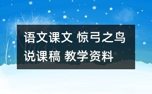 語文課文 驚弓之鳥 說課稿 教學資料