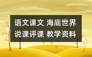 語文課文 海底世界 說課評課 教學(xué)資料