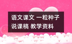 語文課文 一粒種子 說課稿 教學(xué)資料