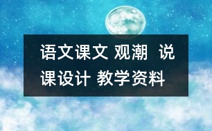 語(yǔ)文課文 觀潮  說(shuō)課設(shè)計(jì) 教學(xué)資料