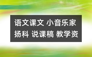 語文課文 小音樂家揚科 說課稿 教學資料