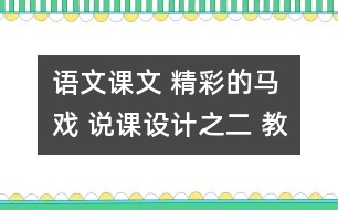 語文課文 精彩的馬戲 說課設計之二 教學資料