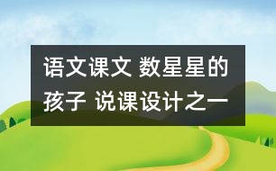 語文課文 數(shù)星星的孩子 說課設(shè)計之一 教學(xué)資料