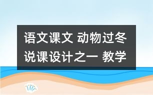 語文課文 動物過冬 說課設計之一 教學資料