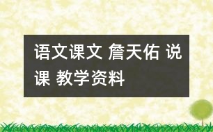 語(yǔ)文課文 詹天佑 說(shuō)課 教學(xué)資料