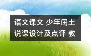 語文課文 少年閏土 說課設計及點評 教學資料