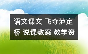 語文課文 飛奪瀘定橋 說課教案 教學(xué)資料