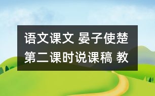 語(yǔ)文課文 晏子使楚 第二課時(shí)說(shuō)課稿 教學(xué)資料