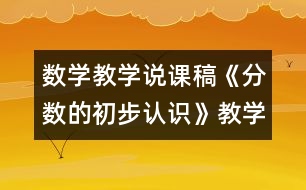 數(shù)學(xué)教學(xué)說課稿《分?jǐn)?shù)的初步認(rèn)識》教學(xué)反思