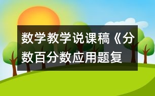 數(shù)學教學說課稿《分數(shù)、百分數(shù)應用題復習課》教學反思