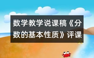 數(shù)學(xué)教學(xué)說(shuō)課稿《分?jǐn)?shù)的基本性質(zhì)》評(píng)課稿