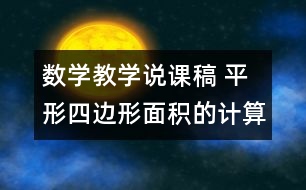 數(shù)學(xué)教學(xué)說課稿 平形四邊形面積的計算