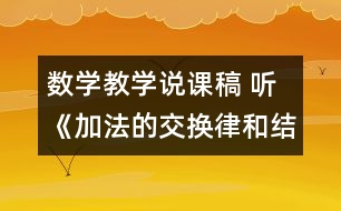 數學教學說課稿 聽《加法的交換律和結合律》有感