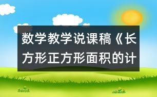 數(shù)學(xué)教學(xué)說課稿《長方形正方形面積的計算》說課設(shè)計