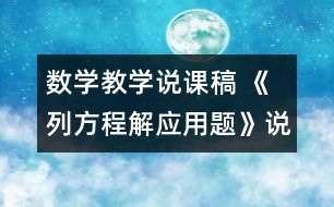 數(shù)學(xué)教學(xué)說(shuō)課稿 《列方程解應(yīng)用題》說(shuō)課稿