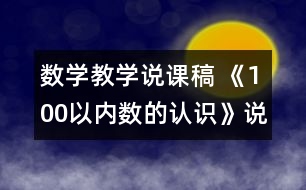 數(shù)學(xué)教學(xué)說課稿 《100以內(nèi)數(shù)的認(rèn)識》說課稿