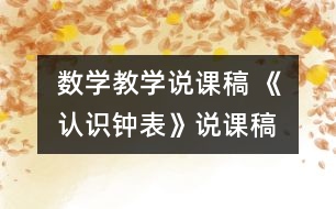 數(shù)學(xué)教學(xué)說課稿 《認(rèn)識鐘表》說課稿