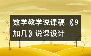 數(shù)學教學說課稿 《9加幾》說課設(shè)計