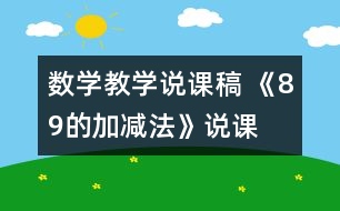 數(shù)學(xué)教學(xué)說(shuō)課稿 《8、9的加減法》說(shuō)課設(shè)計(jì)