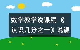 數(shù)學(xué)教學(xué)說課稿 《認識幾分之一》說課材料|人教課標版