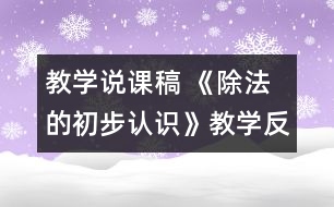 教學(xué)說課稿 《除法的初步認識》教學(xué)反思