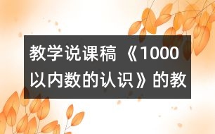 教學(xué)說(shuō)課稿 《1000以內(nèi)數(shù)的認(rèn)識(shí)》的教學(xué)反思