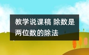 教學(xué)說(shuō)課稿 除數(shù)是兩位數(shù)的除法