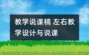 教學(xué)說課稿 “左、右”教學(xué)設(shè)計(jì)與說課