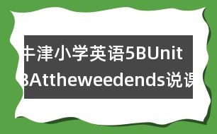 牛津小學(xué)英語5BUnit8Attheweedends說課稿