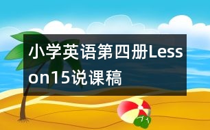 小學(xué)英語(yǔ)第四冊(cè)Lesson15說課稿