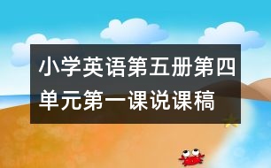 小學英語第五冊第四單元第一課說課稿