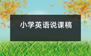 小學(xué)英語(yǔ)說(shuō)課稿