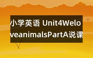 小學(xué)英語 Unit4WeloveanimalsPartA說課稿