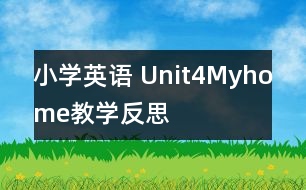 小學(xué)英語 Unit4Myhome教學(xué)反思