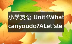 小學英語 Unit4Whatcanyoudo?（ALet’slearn）說課稿