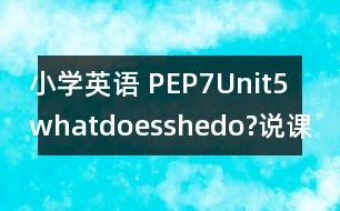 小學英語 PEP7Unit5whatdoesshedo?說課稿