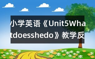 小學(xué)英語(yǔ)《Unit5Whatdoesshedo》教學(xué)反思