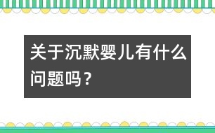 關(guān)于“沉默嬰兒”有什么問題嗎？