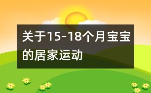 關于15-18個月寶寶的居家運動