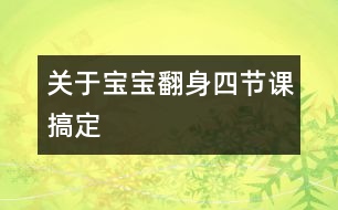 關于寶寶翻身四節(jié)課搞定