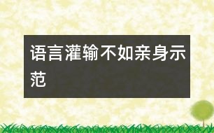 語言灌輸不如親身示范