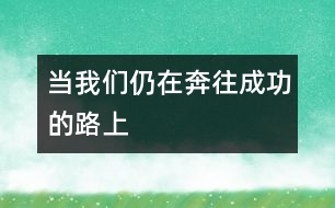 當(dāng)我們?nèi)栽诒纪晒Φ穆飞?></p>										
													生活并不總是一帆風(fēng)順，孩子的世界也一樣會(huì)遇到困難和挫折。假如不是天資聰慧，也沒(méi)能先人一步，難道就從此與優(yōu)秀絕緣，失去獲得成功的機(jī)會(huì)了嗎？<p>　　片名：《賽場(chǎng)大反攻》(Racing Stripes)</p><p>　　導(dǎo)演：弗雷德里克·杜周</p><p>　　主演：布魯斯·格林伍德;海登·帕內(nèi)蒂爾;達(dá)斯汀·霍夫曼</p><p>　　類(lèi)型：體育/動(dòng)畫(huà)/家庭</p><p>　　出品：美國(guó)/南非</p><p>　　生活并不總是一帆風(fēng)順，孩子的世界也一樣會(huì)遇到困難和挫折。假如不是天資聰慧，也沒(méi)能先人一步，難道就從此與優(yōu)秀絕緣，失去獲得成功的機(jī)會(huì)了嗎?當(dāng)然不是。當(dāng)家長(zhǎng)正為孩子面臨著學(xué)習(xí)和生活的競(jìng)爭(zhēng)不知如何是好時(shí)，我們?yōu)槟业搅艘粋€(gè)積極向上的參照物，恰好是值得學(xué)習(xí)和感悟的對(duì)象——影片《賽場(chǎng)大反攻》的主角，一匹名叫“條紋”的小斑馬。</p><p>　　《賽場(chǎng)大反攻》是為無(wú)數(shù)仍處在努力中的孩子們所拍的一部勵(lì)志電影，講述了一匹來(lái)自馬戲團(tuán)的可愛(ài)斑馬，經(jīng)過(guò)不懈努力最終在賽馬云集的比賽中取得勝利的故事。一匹年幼的小斑馬意外被馬戲團(tuán)遺落在雨夜的路邊，好心的農(nóng)場(chǎng)主諾蘭·威爾士把它帶回了農(nóng)場(chǎng)，送給小女兒查寧飼養(yǎng)，并起名為“條紋”。條紋很快就融入了農(nóng)場(chǎng)這個(gè)大家庭，在漸漸結(jié)識(shí)動(dòng)物朋友、適應(yīng)新生活的過(guò)程中，條紋見(jiàn)識(shí)到了一個(gè)不一樣的馬匹世界，悄悄地為未來(lái)打開(kāi)了另一扇門(mén)：威爾士農(nóng)場(chǎng)旁就是良種賽馬的集訓(xùn)地，那里終日進(jìn)行著高技巧的賽馬訓(xùn)練，以準(zhǔn)備迎接世界上最具權(quán)威性、最盛大的賽馬比賽——肯塔基賽馬公開(kāi)賽，爭(zhēng)奪賽馬界的最高榮譽(yù)。從條紋來(lái)到這里的第一天開(kāi)始，就一直睜著大眼睛盯著賽道，并在心中暗暗許下心愿，希望能夠得到一次參加比賽的機(jī)會(huì)，把那些賽馬都遠(yuǎn)遠(yuǎn)甩到身后，像一匹真正的“馬”一樣光榮地取得冠軍。</p><p>　　盡管條紋甚至還不是一匹真正意義上的“馬”，但它沒(méi)有在意這些，并且很快地為自己的夢(mèng)想開(kāi)始付諸實(shí)踐。條紋和一直向往成為賽馬師的主人查寧一起，踏上了艱辛的訓(xùn)練之路，一個(gè)不夠教練資格的小女孩和一匹沒(méi)有優(yōu)良賽馬血統(tǒng)的斑馬，曾有過(guò)的自卑、灰心和沮喪心情可想而知。但他們克服了重重困難，憑著堅(jiān)定的意志和不懈的努力，終于排除萬(wàn)難，站到了肯塔基賽馬公開(kāi)賽的賽道上。那一刻，條紋和查寧頂住嘲笑和譏諷，秉承必勝的信念，在比賽中奮力前進(jìn)，最終書(shū)寫(xiě)了肯塔基賽馬歷史上的奇跡，奪得了冠軍! </p><p>　　《賽場(chǎng)大反攻》的制片人史蒂夫·溫格說(shuō)：“我們以前一直認(rèn)為賽馬的血統(tǒng)決定了一切，但如果是一匹非賽馬參加比賽，難道就無(wú)法通過(guò)努力獲得成功嗎?”因此，影片最終選定了與那些良種馬同場(chǎng)競(jìng)技的影片主角——斑馬，完成了這個(gè)極具想像力的故事的框架。事實(shí)上，這句話(huà)傳達(dá)出影片最重要的勵(lì)志理念：先天條件并不決定一切，只要有毅力和努力，有志者也一定能取得成功!</p><p>　　我們可以從影片中找到許多現(xiàn)實(shí)的影子：小斑馬條紋就像每個(gè)普通的孩子一樣，雖然不具備太多智力上、環(huán)境上的先天優(yōu)秀條件，離“第一”似乎還有很長(zhǎng)距離，但心中仍然懷抱成功的夢(mèng)想。孩子們能夠通過(guò)影片，客觀審視自己的位置，當(dāng)和天資聰慧的孩子們站在了同一起跑線(xiàn)，甚至面臨暫時(shí)的落后時(shí)，“我們要像條紋一樣，戰(zhàn)勝自卑和困難，取得勝利!”孩子們擅長(zhǎng)將自己代入喜歡的角色，尤其是積極正面的角色，家長(zhǎng)不妨和孩子一同坐下來(lái)，欣賞這部充滿(mǎn)了歡笑的勵(lì)志影片。也許，條紋這匹小斑馬帶給我們的，不僅僅是兩小時(shí)的影音體驗(yàn)，更是終生受益的上進(jìn)信念!</p>						</div>
						</div>
					</div>
					<div   id=