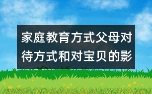 家庭教育方式：父母對待方式和對寶貝的影響