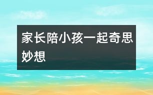 家長(zhǎng)陪小孩一起奇思妙想