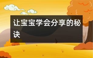 讓寶寶學(xué)會(huì)分享的秘訣