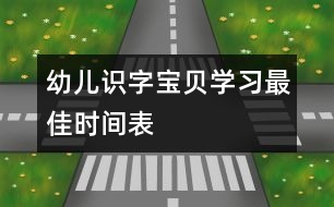 幼兒識(shí)字：寶貝學(xué)習(xí)最佳時(shí)間表