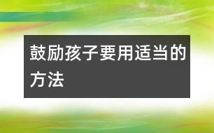 鼓勵(lì)孩子要用適當(dāng)?shù)姆椒?></p>										
													現(xiàn)在的父母大多十分注意保護(hù)孩子的自尊心，但不知爸爸媽媽們是否意識(shí)到，鼓勵(lì)性的言語說得不恰當(dāng)也可能破壞了孩子的自信心呢。這里我們列舉了幾種聽起來沒錯(cuò)，但實(shí)際上對(duì)孩子成長(zhǎng)不利的鼓勵(lì)之辭，希望引起爸爸媽媽足夠的重視。<p><strong>　?。?、6歲的女兒從幼兒園回來，抱怨她的小伙伴“太自私”。</strong></p><p>　　錯(cuò)誤回答：媽媽完全了解你的感覺。</p><p>　　事實(shí)上，你不可能了解她的感受。因?yàn)樗悄阈膼鄣暮⒆?，你心疼她，你怎么可能完全了解她的感?自然，你是想告訴她，媽媽理解她，并且想讓她知道憤怒、難過之類的感受都是正常的。但是，你這樣的安慰更容易激怒孩子，孩子會(huì)覺得你這么說是覺得他經(jīng)歷的事情很正常，她的不快不僅沒平息，很可能，以后她什么都不愿告訴你了。</p><p>　　正確做法：從問一些簡(jiǎn)單的問題著手，了解事情的全過程及細(xì)節(jié)，讓孩子覺得自己被理解比簡(jiǎn)單的安慰有效得多。</p><p><strong>　?。?、兒子剛剛同小伙伴玩了回家卻宣稱：“我一點(diǎn)也不喜歡明明?！?/strong></p><p>　　錯(cuò)誤回答：“不可以這么說，明明是個(gè)好孩子。”</p><p>　　你只是不希望孩子對(duì)他人過分地指責(zé)，或許事實(shí)上明明真是一個(gè)可愛的好孩子，也或者你同明明的媽媽是好友，你希望兩個(gè)孩子相處愉快。不過在這時(shí)候告訴孩子應(yīng)該怎樣去“喜歡”別人是不對(duì)的，這等于是輕易地否認(rèn)他對(duì)小伙伴的判斷力，很可能抑制他今后判斷人、發(fā)展人際關(guān)系的能力。</p><p>　　正確做法：認(rèn)識(shí)到你的孩子不喜歡另外一個(gè)孩子總有他的理由。還是同孩子聊聊吧，問他：“那你今天過得不開心嘍?明明對(duì)你怎么了?他做了什么事讓你不高興了?下次碰到他你準(zhǔn)備怎么辦?”通過這種方式來鼓勵(lì)孩子。</p><p>　　告訴孩子同小朋友們相處，要掌握一個(gè)基本的交往原則：先判斷一下對(duì)方是個(gè)什么樣的人，萬一發(fā)生了不愉快可以試試有沒有改善的辦法，如果相處得不好，實(shí)在沒法達(dá)成一致，斷交也行。正確地教給孩子這一課，對(duì)他將來的社交一定大有好處。</p><p><strong>　?。?、6歲的孩子告訴你今天班里畫畫，老師表?yè)P(yáng)她了。</strong></p><p>　　錯(cuò)誤回答：“你是最棒的?！?/p><p>　　如果總是用“最漂亮的”、“最可愛的”、“最能干的”這樣的詞鼓勵(lì)孩子，會(huì)在不知不覺中給孩子太多的壓力。會(huì)令孩子對(duì)自己期望過高壓力過大，以致不能承受。</p><p>　　而且，孩子同小伙伴一比較，發(fā)現(xiàn)“玲玲跑得比我快”，“露露唱歌比我好”。她漸漸發(fā)覺她并不是樣樣都比別人好的。心理學(xué)家做過一項(xiàng)調(diào)查，發(fā)現(xiàn)盲目夸大地表?yè)P(yáng)孩子會(huì)導(dǎo)致孩子自我懷疑，令孩子不自信。只有恰當(dāng)?shù)姆鲜聦?shí)的表?yè)P(yáng)和鼓勵(lì)才會(huì)真正對(duì)孩子有益。</p><p>　　正確做法：不要再不切實(shí)際地表?yè)P(yáng)孩子?！敖裉煺嫫痢北取澳闶亲钇恋摹焙线m得多。“這個(gè)故事真有趣”比“你講故事是全班最棒的”更合理。</p><p><strong>　　４、父母大吵的時(shí)候，讓5歲的孩子聽到了，做媽媽的想對(duì)孩子作一番解釋。</strong></p><p>　　錯(cuò)誤回答：“我想讓你知道，爸爸媽媽今天下午吵些什么?！?/p><p>　　在這個(gè)開放的年代，我們有時(shí)候讓孩子知道得太多了。有些父母認(rèn)為孩子如果知道了爭(zhēng)吵的來龍去脈就不會(huì)胡思亂想了。沒錯(cuò)，聽到父母發(fā)生激烈爭(zhēng)吵孩子會(huì)害怕、不快，但是把大人之間的事全盤托出反而會(huì)給孩子帶來不必要的擔(dān)憂。在他們的小腦瓜里，覺得生活像他們?cè)陔娨曤娪袄锟吹降哪菢踊靵y、易碎，你們夫婦或許覺得激烈的爭(zhēng)吵不過是漫長(zhǎng)的婚姻道路上的一點(diǎn)小波折小點(diǎn)綴，孩子卻馬上會(huì)跳到最壞的狀態(tài)：我們的家要散了，爸爸媽媽不要我了。</p><p>　　正確做法：告訴孩子，爸爸媽媽剛才火氣都太大了，這跟他沒關(guān)系。因?yàn)?，聽到父母在大吵，孩子跳出來的第一個(gè)念頭是這爭(zhēng)吵是不是我引起的?爸爸媽媽還會(huì)和好嗎?</p><p>　　然后，在孩子面前同你的配偶來個(gè)簡(jiǎn)單的擁抱或是說句調(diào)侃的話，這樣孩子才會(huì)放心，覺得警報(bào)解除了。</p><p><strong>　?。怠?歲的孩子從幼兒園回來悶悶不樂，因?yàn)橥槌靶λ袀€(gè)大蒜鼻子。</strong></p><p>　　錯(cuò)誤回答：你的鼻子挺漂亮啊，媽媽就喜歡你這個(gè)樣子。</p><p>　　媽媽不過是在寬慰孩子，告訴她無論她長(zhǎng)得什么模樣，媽媽一樣愛她。但是這其實(shí)等于告訴孩子她擔(dān)心的東西是真的。事實(shí)上，二、三歲的孩子就開始注意自己的長(zhǎng)相了。到了五、六歲，他們會(huì)同別人比較，然后，會(huì)抱怨：“我的腿太粗了?！薄拔沂遣皇翘?”你告訴他：“你這樣子就很好看啊?！笨赡芰钏麘岩勺约旱呐袛嗔?，他會(huì)用你告訴他的標(biāo)準(zhǔn)去看周圍的人。他也可能覺得你不理解他的傷心，會(huì)一個(gè)人把不快壓在心底，不再對(duì)你說什么，在今后的社交中出現(xiàn)心理障礙。</p><p>　　正確做法：如果孩子覺得自己哪里長(zhǎng)的不好看，先問問他，是不是在和誰做比較。然后可以同他討論，看看能不能幫他。如果孩子覺得自己不如同伴高大，可以告訴他各人有各人漂亮的地方，如果真的想高大一點(diǎn)，可以鼓勵(lì)他多去打打籃球，學(xué)習(xí)游泳。當(dāng)然，有時(shí)候?qū)τ诤⒆拥谋г刮覀儗?shí)在無能為力，在那種情形下，你可以對(duì)他的不快表示理解，千萬不要置之不理。</p><p><strong>　?。丁?歲的孩子聽到老師說吸煙不好，回來問你有沒有吸過煙。你回答說沒有，他不信任似地再問：“真的嗎?”</strong></p><p>　　錯(cuò)誤回答：“我從沒對(duì)你撒過謊?！?/p><p>　　你這么說是為了贏得孩子的信任，但告訴孩子從沒并且永遠(yuǎn)不會(huì)對(duì)他撒謊之類的話，孩子今后很輕易就能抓住你的把柄，不再信任你。</p><p>　　正確做法：“爸爸盡可能對(duì)你誠(chéng)實(shí)。”當(dāng)他下次發(fā)現(xiàn)你在說著一個(gè)善意的謊言時(shí)，你就有了解釋的機(jī)會(huì)，告訴他有時(shí)候這么做只是好心。“爸爸知道今天的菜不好吃，可是外婆費(fèi)了好多時(shí)間來準(zhǔn)備，我不想讓她不高興啊?！?/p>						</div>
						</div>
					</div>
					<div   id=