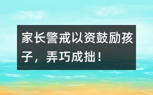 家長警戒：以“資”鼓勵孩子，弄巧成拙！