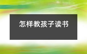 怎樣教孩子讀書